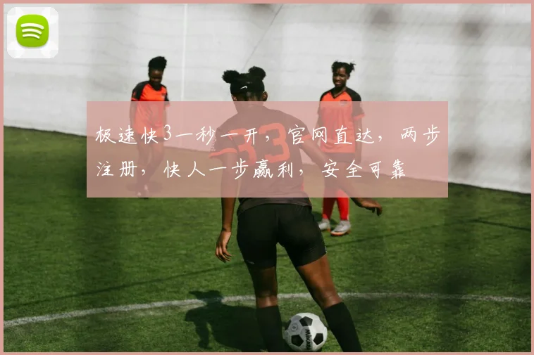 极速快3一秒一开，官网直达，两步注册，快人一步赢利，安全可靠