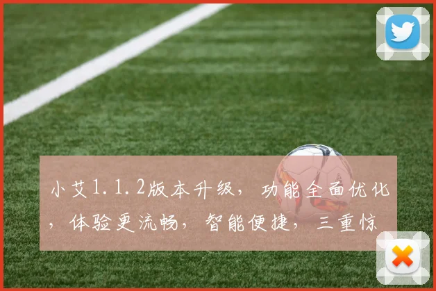 小艾1.1.2版本升级，功能全面优化，体验更流畅，智能便捷，三重惊喜，不容错过，速来体验