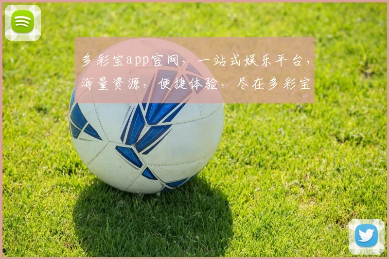 多彩宝app官网，一站式娱乐平台，海量资源，便捷体验，尽在多彩宝，畅享娱乐盛宴
