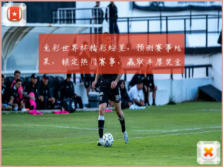 竞彩世界杯精彩纷呈，预测赛事结果，锁定热门赛事，赢取丰厚奖金