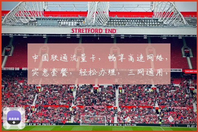 中国联通流量卡，畅享高速网络，实惠套餐，轻松办理，三网通用，性价比高，不容错过