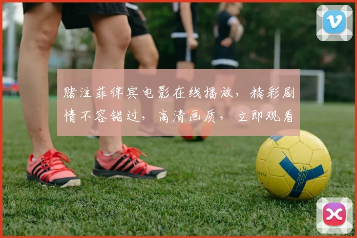 赌注菲律宾电影在线播放，精彩剧情不容错过，高清画质，立即观看