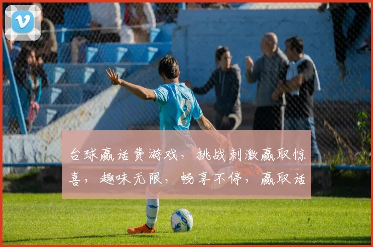 台球赢话费游戏，挑战刺激赢取惊喜，趣味无限，畅享不停，赢取话费轻松易得