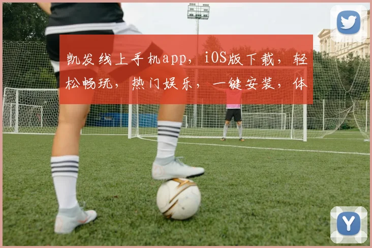 凯发线上手机app，iOS版下载，轻松畅玩，热门娱乐，一键安装，体验非凡