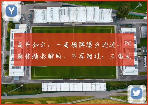 高手如云，一局胡牌爆分连连，PG麻将精彩瞬间，不容错过，三番五次，笑傲江湖