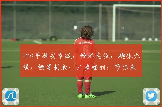 uno手游安卓版，畅玩竞技，趣味无限，畅享刺激，三重福利，等你来拿