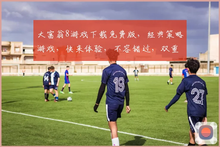 大富翁8游戏下载免费版，经典策略游戏，快来体验，不容错过，双重福利